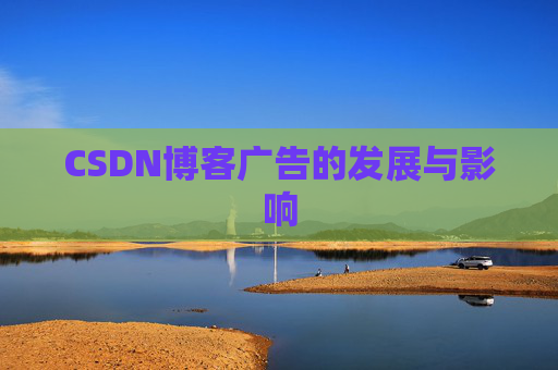 CSDN博客广告的发展与影响