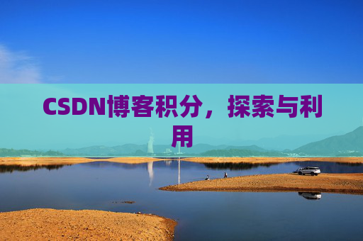 CSDN博客积分，探索与利用